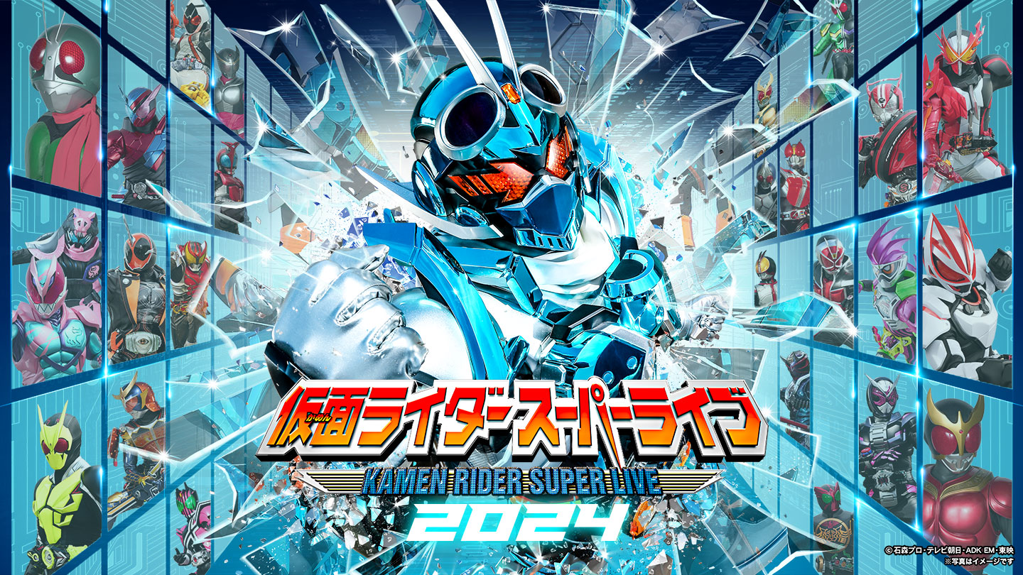 仮面ライダースーパーライブ 2024